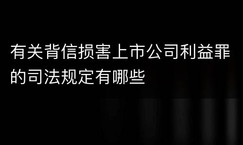 有关背信损害上市公司利益罪的司法规定有哪些