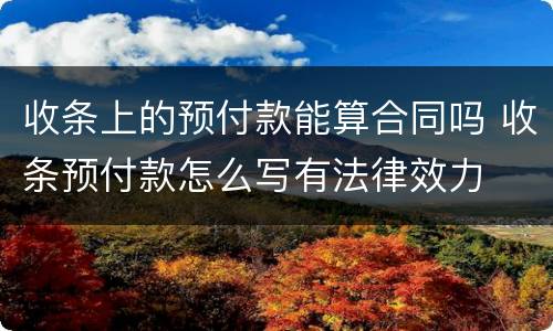 收条上的预付款能算合同吗 收条预付款怎么写有法律效力