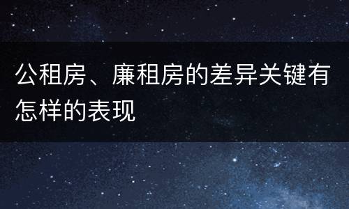 公租房、廉租房的差异关键有怎样的表现