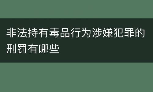 非法持有毒品行为涉嫌犯罪的刑罚有哪些