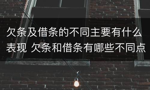 欠条及借条的不同主要有什么表现 欠条和借条有哪些不同点