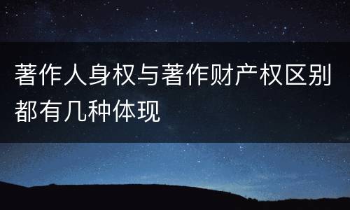著作人身权与著作财产权区别都有几种体现