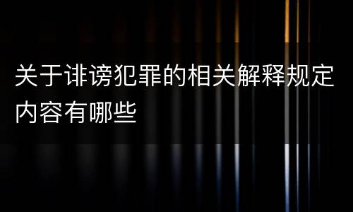 关于诽谤犯罪的相关解释规定内容有哪些