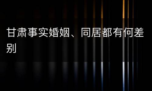 甘肃事实婚姻、同居都有何差别