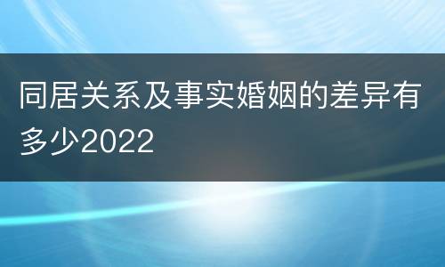 同居关系及事实婚姻的差异有多少2022