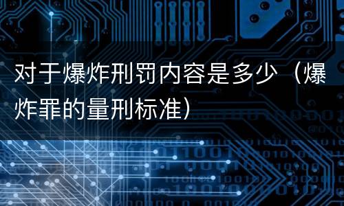 对于爆炸刑罚内容是多少（爆炸罪的量刑标准）