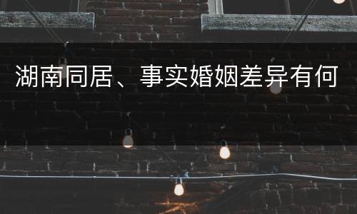 湖南同居、事实婚姻差异有何