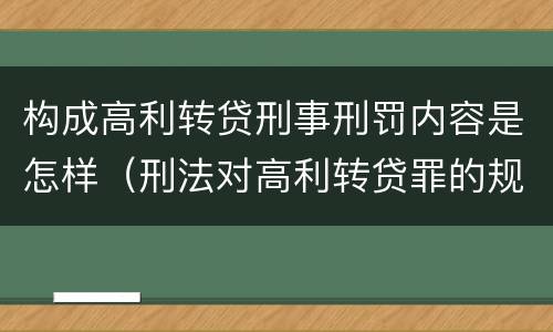 构成高利转贷刑事刑罚内容是怎样（刑法对高利转贷罪的规定）