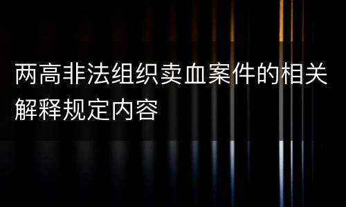 两高非法组织卖血案件的相关解释规定内容