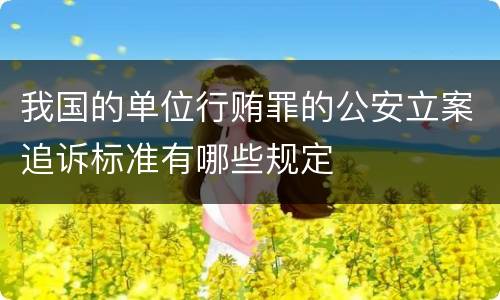 我国的单位行贿罪的公安立案追诉标准有哪些规定
