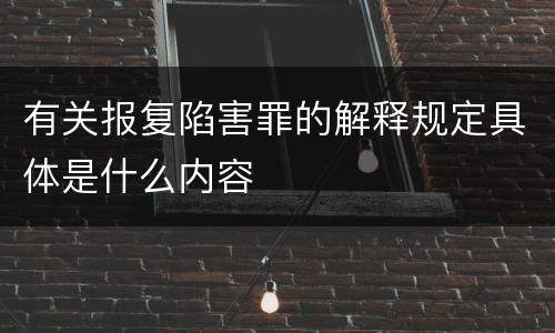 有关报复陷害罪的解释规定具体是什么内容