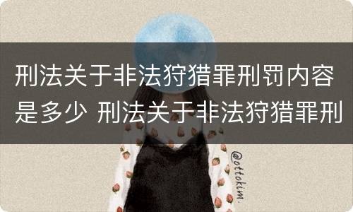 刑法关于非法狩猎罪刑罚内容是多少 刑法关于非法狩猎罪刑罚内容是多少章