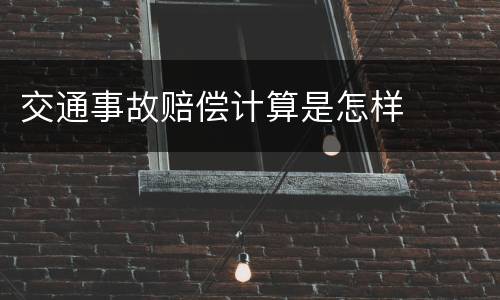交通事故赔偿计算是怎样