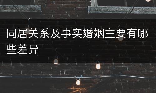 同居关系及事实婚姻主要有哪些差异