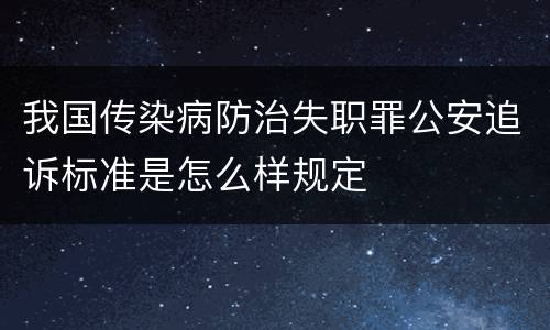 我国传染病防治失职罪公安追诉标准是怎么样规定
