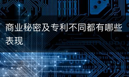 商业秘密及专利不同都有哪些表现