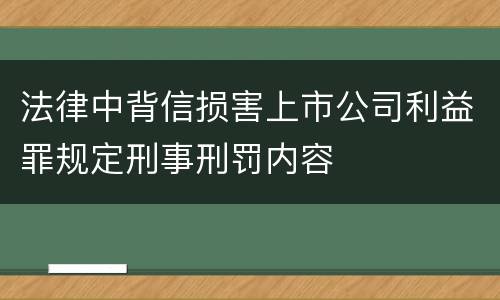 法律中背信损害上市公司利益罪规定刑事刑罚内容