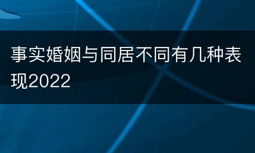 事实婚姻与同居不同有几种表现2022