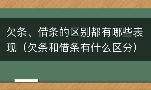 欠条、借条的区别都有哪些表现（欠条和借条有什么区分）
