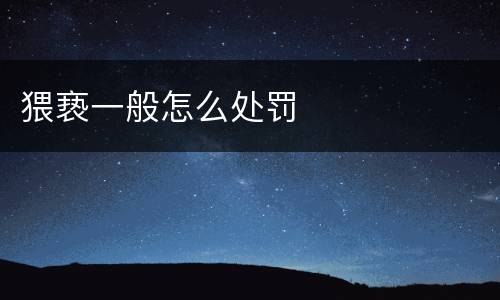 猥亵一般怎么处罚