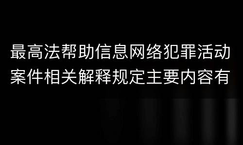 最高法帮助信息网络犯罪活动案件相关解释规定主要内容有哪些