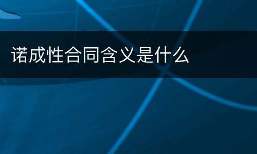诺成性合同含义是什么