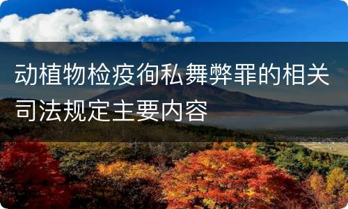 动植物检疫徇私舞弊罪的相关司法规定主要内容