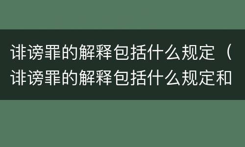 诽谤罪的解释包括什么规定（诽谤罪的解释包括什么规定和内容）