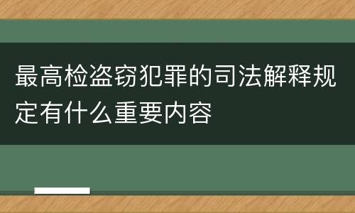 最高检盗窃犯罪的司法解释规定有什么重要内容