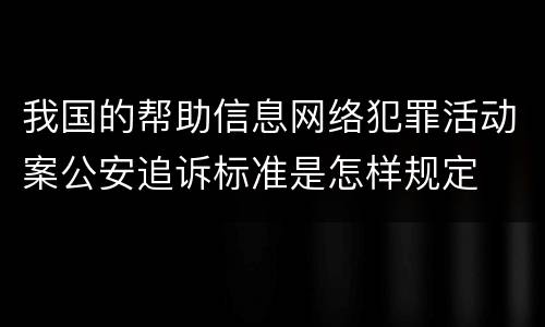 我国的帮助信息网络犯罪活动案公安追诉标准是怎样规定