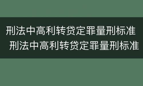 刑法中高利转贷定罪量刑标准 刑法中高利转贷定罪量刑标准是多少