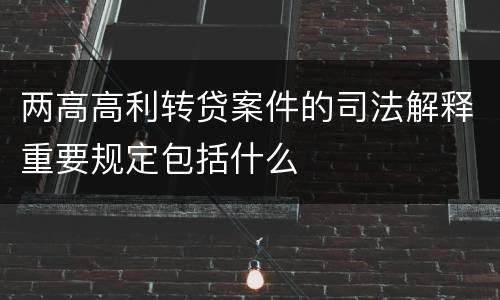 两高高利转贷案件的司法解释重要规定包括什么