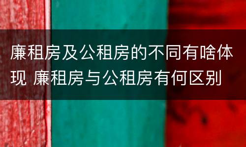 廉租房及公租房的不同有啥体现 廉租房与公租房有何区别