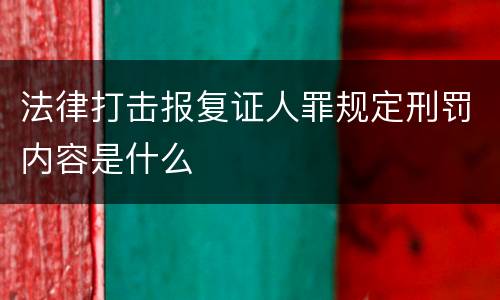 法律打击报复证人罪规定刑罚内容是什么