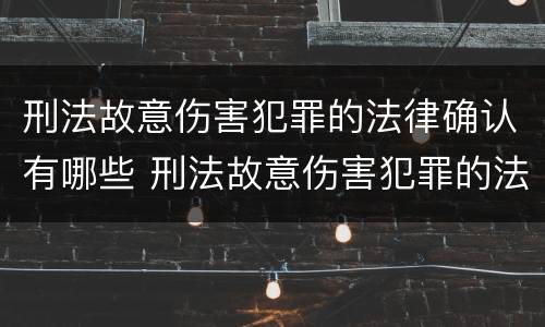 刑法故意伤害犯罪的法律确认有哪些 刑法故意伤害犯罪的法律确认有哪些条件