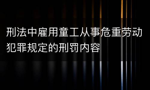 刑法中雇用童工从事危重劳动犯罪规定的刑罚内容
