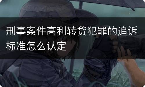 刑事案件高利转贷犯罪的追诉标准怎么认定
