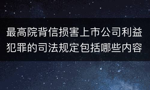 最高院背信损害上市公司利益犯罪的司法规定包括哪些内容