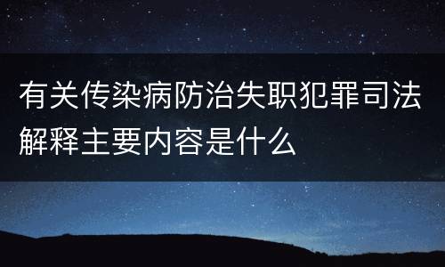 有关传染病防治失职犯罪司法解释主要内容是什么