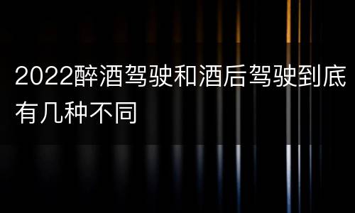 2022醉酒驾驶和酒后驾驶到底有几种不同