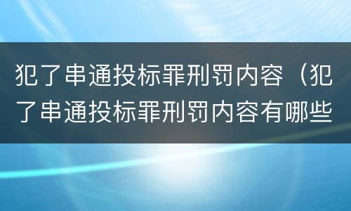 犯了串通投标罪刑罚内容（犯了串通投标罪刑罚内容有哪些）