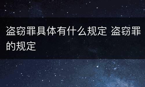 盗窃罪具体有什么规定 盗窃罪的规定