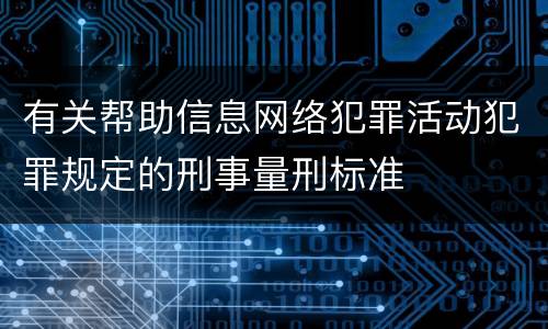 有关帮助信息网络犯罪活动犯罪规定的刑事量刑标准