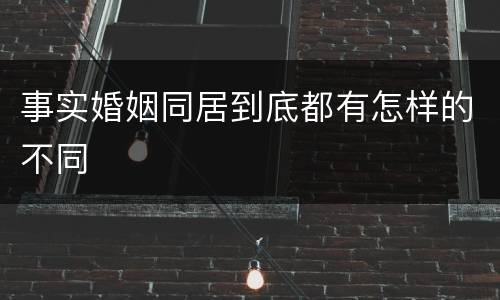事实婚姻同居到底都有怎样的不同