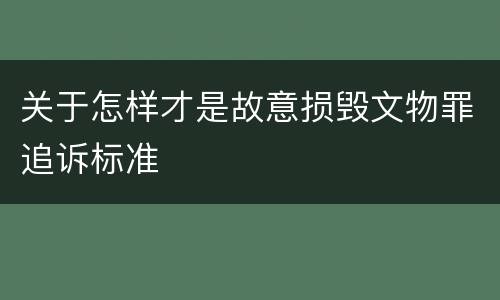 关于怎样才是故意损毁文物罪追诉标准