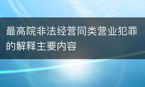 最高院非法经营同类营业犯罪的解释主要内容