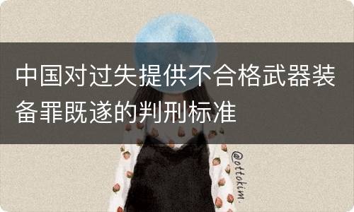 中国对过失提供不合格武器装备罪既遂的判刑标准