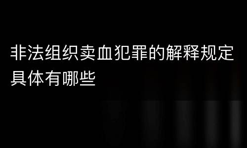 非法组织卖血犯罪的解释规定具体有哪些