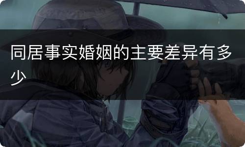 同居事实婚姻的主要差异有多少
