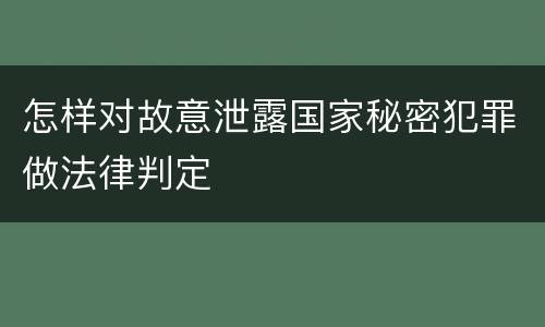 怎样对故意泄露国家秘密犯罪做法律判定